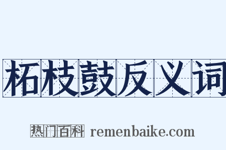柘枝鼓反义词是什么意思的图片